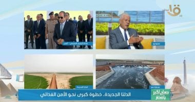 نقيب الزراعيين لصباح الخير يا مصر: مشروع الدلتا الجديدة نواة لتوطين مليون مواطن
