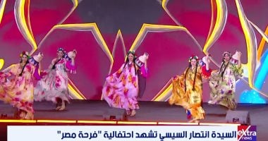 فرقة رضا تقدم فقرة فنية خلال حفل فرحة مصر بحضور السيدة انتصار السيسى