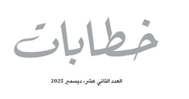 صدور العدد الثاني عشر من مجلة "خطابات" عن مركز المدار المعرفي 