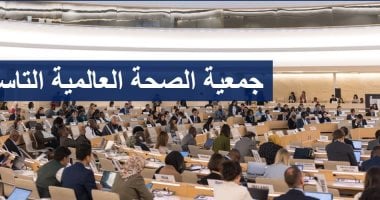 افتتاح الدورة الـ 79 لجمعية الصحة العالمية