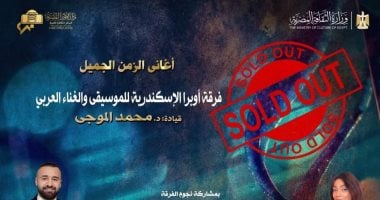 نفاد تذاكر حفل أغانى الزمن الجميل بالإسكندرية