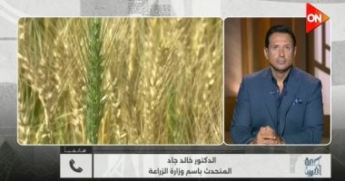 الزراعة: توريد القمح تجاوز 3.5 مليون طن حتى الآن.. ولا توجد أزمة فى الطماطم