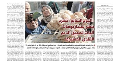 «اليوم السابع» ينفرد بنشر سيناريوهات آليات تطبيق الدعم النقدى المشروط.. دخول كبرى السلاسل التجارية ضمن المنظومة لأول مره.. طرح أكثر من 80 سلعة للمواطن.. وإدراج اللحوم والدواجن ضمن المنتجات