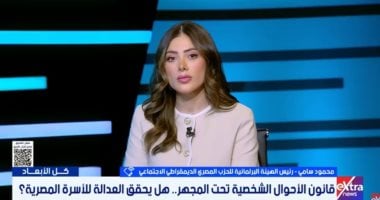 النائب محمود سامى: مادة الـ6 أشهر بقانون الأسرة قد تحذف