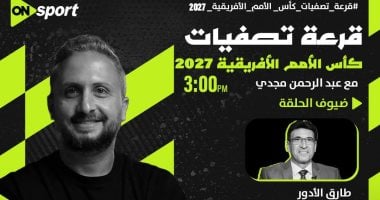 أون سبورت تنقل مراسم سحب قرعة تصفيات كأس أمم أفريقيا 2027