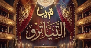 انطلاق مسرحية التياترو على مسرح السلام ثالث أيام عيد الأضحى