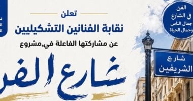 نقابة الفنون التشكيلية تعلن مشاركتها فى مشروع شارع الفن بوسط البلد
