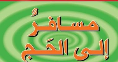 بمناسبة عيد الأضحى.. كتب للأطفال تتحدث عن طقوس العيد