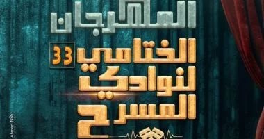 ختام الدورة 33 للمهرجان الختامى لنوادى المسرح الاثنين على مسرح السامر