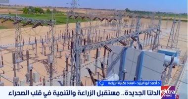 أستاذ زراعة: الدلتا الجديدة يعادل إنشاء 3 محافظات ويدعم الأمن الغذائى القومى