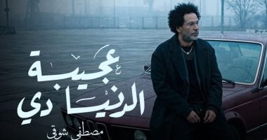 «عجيبة الدنيا دي» أغنية جديدة لـ مصطفى شوقى كلماته وألحانه وتطرح قريبا