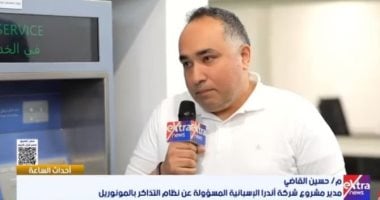 حسين القاضي يكشف لإكسترا نيوز تفاصيل نظام التذاكر الذكي بمشروع المونوريل