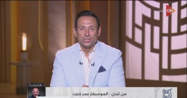 عمر خيرت لـ كلمة أخيرة: شكرا للمتحدة للخدمات الإعلامية على تنظيم حفلي بلندن