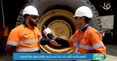 صباح الخير يا مصر يستعرض كواليس العمل والآلات العملاقة فى استخراج الذهب