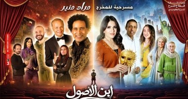 مسرحية ابن الاصول