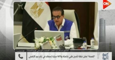 الصحة لـ كلمة أخيرة: تنفيذ خطة تأمين طبي متكاملة خلال أيام عيد الأضحى
