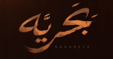 شيرين عبد الوهاب وحماقى يطرحان ديو «بَحريَّه»
