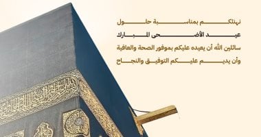 أجمل رسائل وصور تهنئة عيد الأضحى 2026.. تجدد الوصل وتعمق المحبة