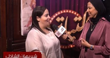 شريهان الشاذلى: شخصية صفية فى "التياترو" مختلفة والأدوار الكوميدية تجذبني