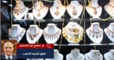 انخفاض ولا ارتفاع.. عضو شعبة الذهب يكشف السيناريو الأقرب للأسعار
