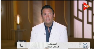 هل يشارك الزمالك في أبطال أفريقيا؟.. المحلل الرياضي أحمد جلال يجيب