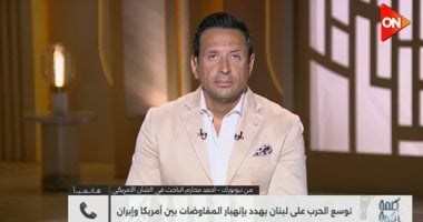 باحث بالشأن الأمريكى: هيبة واشنطن اهتزت بعد الحرب على إيران وإسرائيل تبتز ترامب