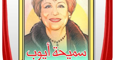 ذكرى وفاة الفنانة القديرة سميحة أيوب فى كاريكاتير اليوم السابع