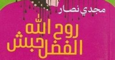مناقشة رواية روح الله الفضل حبش بورشة الزيتون.. اليوم