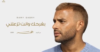 بعد إطلاق بفرحك وأنت تزعلنى.. رسالة مؤثرة من والدة رامى صبرى يتفاعل معها الجمهور