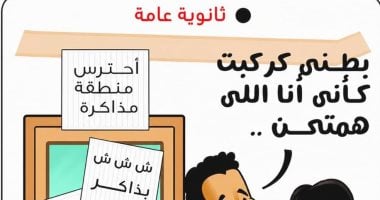 الثانوية العامة فى كاريكاتير اليوم السابع