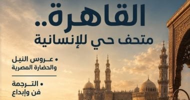 القاهرة متحف حى للإنسانية فى العدد الجديد من مجلة مصر المحروسة