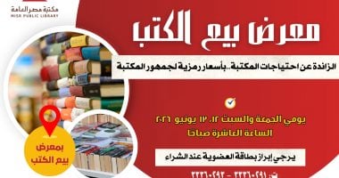 مكتبة مصر العامة تفتح أبواب المعرفة.. معرض للكتاب بأسعار رمزية