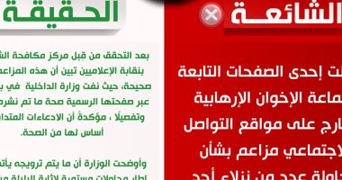 مركز مكافحة الشائعات ينفى مزاعم الإخوان محاولة انتحار نزلاء بمراكز الإصلاح والتأهيل