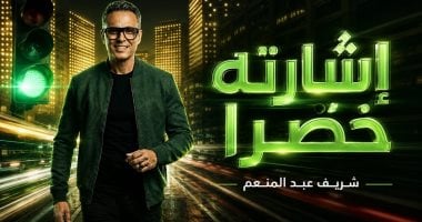 أغنية إشارته خضرا .. أحدث أغاني المطرب شريف عبد المنعم 
