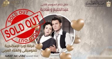 نفاد تذاكر حفل عبد الحليم وشادية بدار أوبرا الإسكندرية قبل أسبوعين من موعده