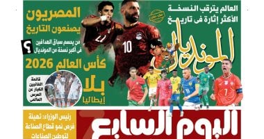 قناة الحياة تشيد بإصدار "اليوم السابع" الخاص عن كأس العالم 2026.. فيديو