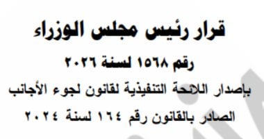 توازن بين السيادة والحماية الحقوقية: خبراء ومؤسسات حقوق الإنسان يثمنون صدور اللائحة التنفيذية لقانون لجوء الأجانب بمصر مؤكدين:أنها نقلة عملية من التشريع للتطبيق لحوكمة ملف اللاجئين وحماية الفئات الأولى بالرعاية