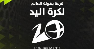 مساحات سبورت : أون سبورت تنقل قرعة بطولة العالم لكرة اليد 2027