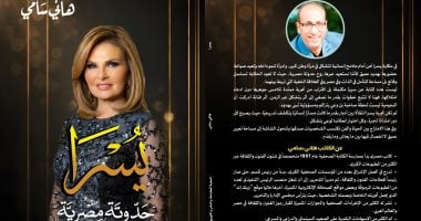 يسرا حدوتة مصرية.. كتاب لـ هانى سامى يقدم ملامح مختارة من رحلة الفنانة