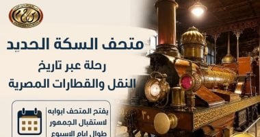 متحف السكك الحديدية.. رحلة فى ذاكرة الوطن عبر 175 عاما من العراقة والتطور