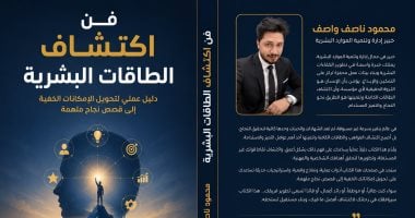 محمود ناصف واصف يطلق «فن اكتشاف الطاقات».. دليل لأبرز قصص النجاح الملهمة