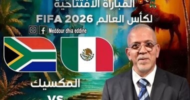 حفيظ دراجى يفتتح التعليق فى مونديال 2026 بمواجهة المكسيك وجنوب أفريقيا