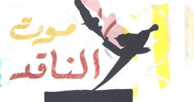 مركز الدراسات الثقافية يناقش كتاب «موت الناقد» بمشاركة نخبة من الأكاديميين