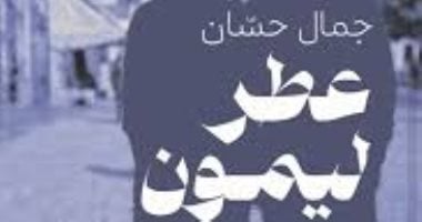 مكتبة بيت الحكمة تستضيف مناقشة المجموعة القصصية «عطر ليمون» للكاتبة جمال حسان