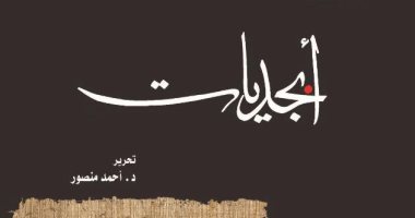 مكتبة الإسكندرية تصدر العدد العشرين من حولية "أبجديات" لعام 2026