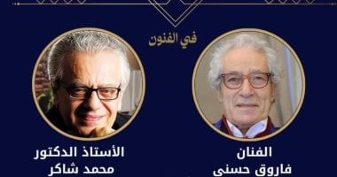 فاروق حسنى ومحمد شاكر بالقائمة القصيرة لجائزة النيل فى الفنون 2026