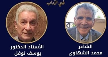 محمد الشهاوى ويوسف نوفل بالقائمة القصيرة لجائزة النيل فى الآداب 2026