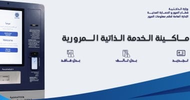 ماكينة الخدمة الذاتية المرورية