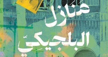 منازل البلجيكى.. رواية جديدة لهوشنك أوسى