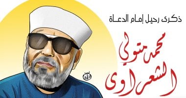 كاريكاتير اليوم السابع عن ذكرى رحيل الشيخ الشعراوى